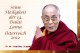 S. H. der Dalai Lama in Österreich